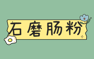 中山小榄石墨肠粉培训课程费用