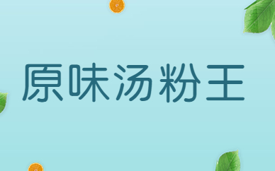 温州原味汤粉王小吃实训