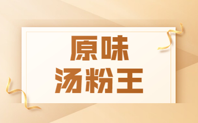 东莞万江原味汤粉王小吃实训
