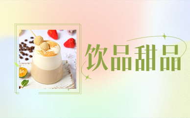 福州食为先饮品甜品实训