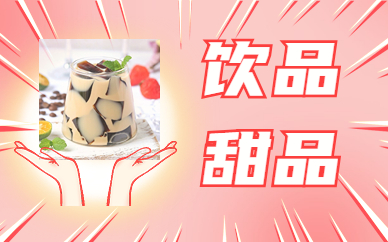 温州食为先饮品甜品实训