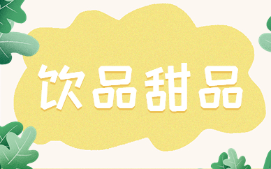 东莞万江食为先饮品甜品实训