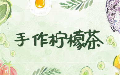 广州白云手作柠檬茶项目实训