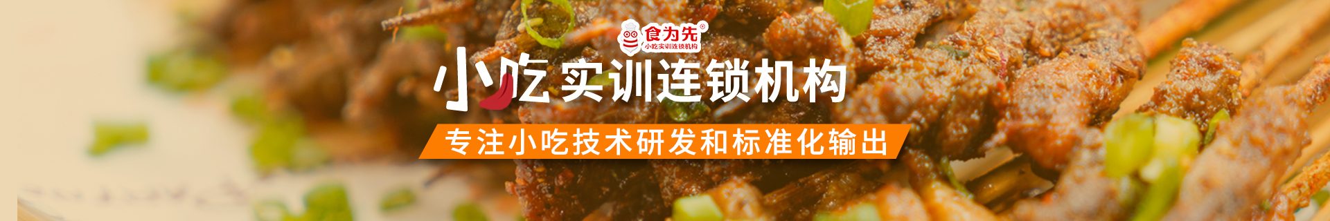 厦门食为先小吃实训机构