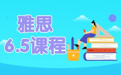 长沙新航道雅思6.5分精品班