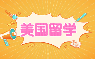 宁波美国高中留学中心