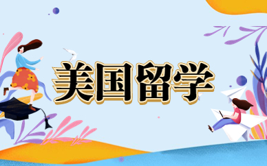 深圳福田美国高中留学中心