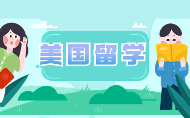 重庆沙坪坝美国本科留学服务