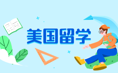 上海美国本科留学服务