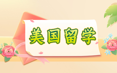 天津和平美国高中留学中心