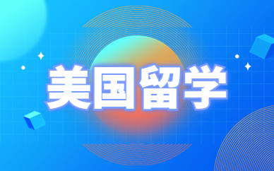 洛阳美国高中留学中心