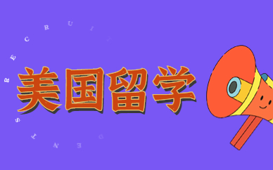 宜昌美国高中留学中心