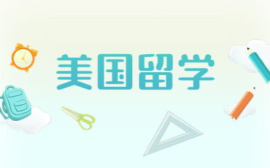 广州番禺美国高中留学中心