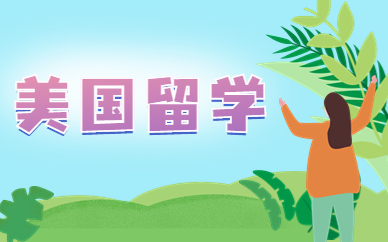 广州天河美国本科留学服务