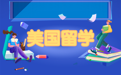 福州美国高中留学中心