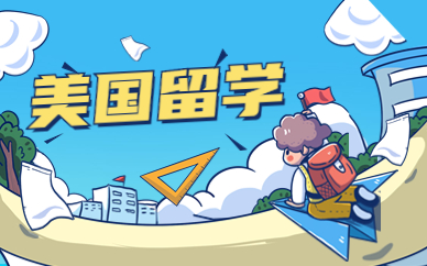 南昌美国本科留学服务