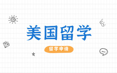 南宁美国高中留学中心