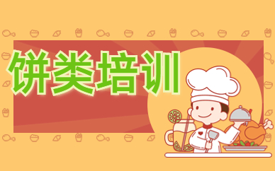 嘉兴食为先饼类小吃培训