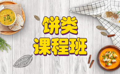 泉州食为先饼类小吃培训