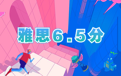 天津和平新东方雅思6.5分培训