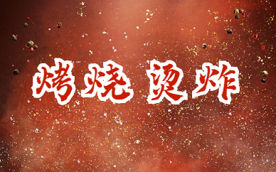 郑州食为先烧烤烫炸技术实训