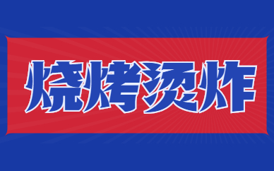 珠海食为先烧烤烫炸技术实训