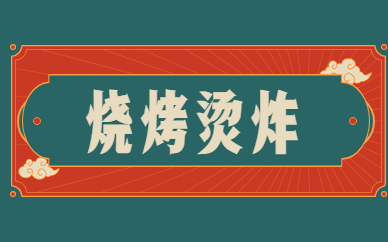 淮安烧烤烫炸技术学习