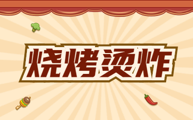 郴州烧烤烫炸技术学习