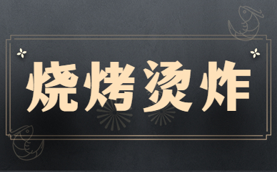 深圳食为先烧烤烫炸技术实训