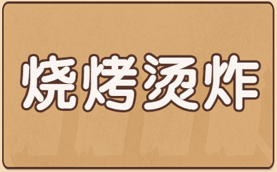 上海嘉定学烧烤烫炸技术学费大概多少