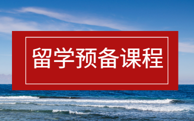 郑州新航道留学预备课程