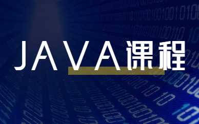 天津达内JAVA课程培训