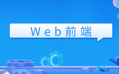 昆明Web前端培训班