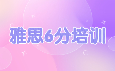 昆明朗阁雅思6分培训强化班