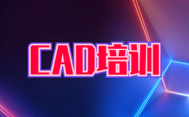 珠海cad机械制图培训班哪家不错？