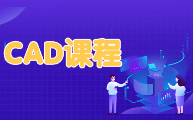 昆明天琥cad设计线下课程费用
