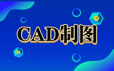 福州仓山cad设计培训如何收费？