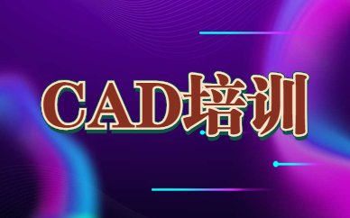 宁波cad制图培训班价格贵不贵？