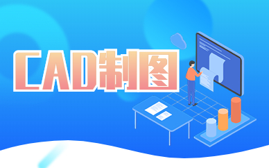 南宁哪里有cad制图培训机构