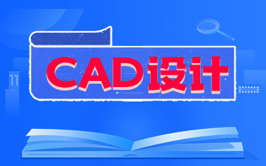 福州仓山cad设计培训班介绍