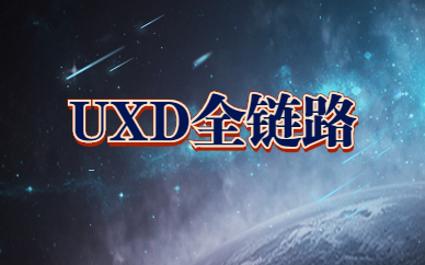 福州UXD全链路设计培训班