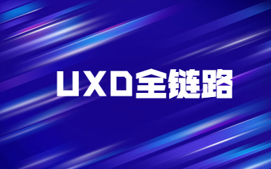 石家庄UXD全链路设计培训班