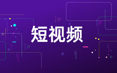 青岛完美动力短视频创作班