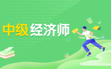 南昌江财蛟桥高顿中级经济师培训班