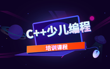 杭州少儿C++编程培训