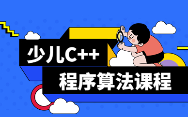 合肥少儿编程c++课程