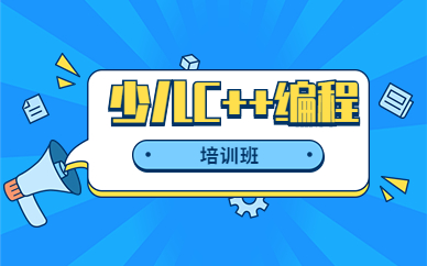 上海黄浦少儿编程c++课程