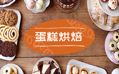 佛山食为先蛋糕烘焙技术实训