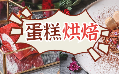 郴州蛋糕烘焙技术学习