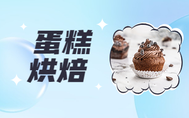 南京食为先蛋糕烘焙技术实训